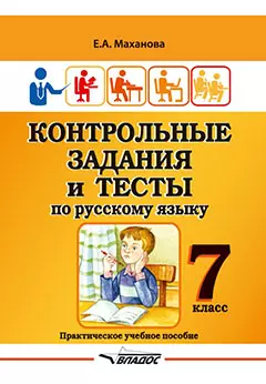 Контрольные задания и тесты по русскому языку. 7 класс: практическое учебное пособие