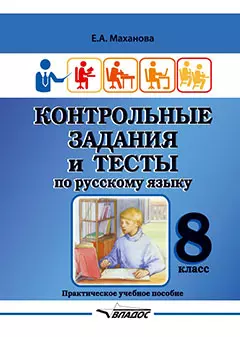 Контрольные задания и тесты по русскому языку. 8 класс: практическое учебное пособие