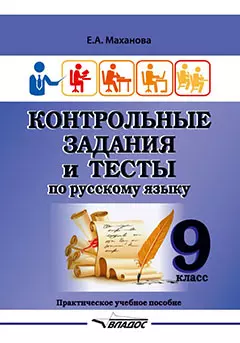 Контрольные задания и тесты по русскому языку. 9 класс: практическое учебное пособие