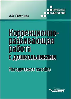 Коррекционно-развивающая работа с дошкольниками. Методическое пособие