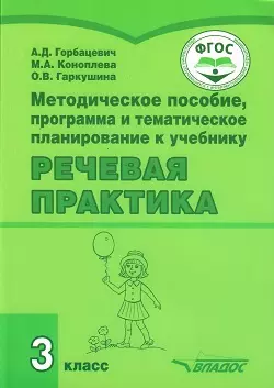 Методическое пособие, программа и тематическое планирование к учебнику "Речевая практика" 3 класс: учебное пособие для общеобразовательных организаций, реализующих ФГОС образования обучающихся с умственной отсталостью (интеллектуальными нарушениями)