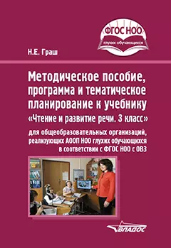 Методическое пособие, программа и тематическое планирование к учебнику «Чтение и развитие речи. 3 класс» для общеобразовательных организаций, реализующих АООП НОО глухих обучающихся в соответствии с ФГОС НОО ОВЗ