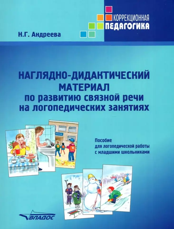 Наглядно-дидактический материал по развитию связной речи на логопедических занятиях. Пособие для логопедической работы с младшими школьниками