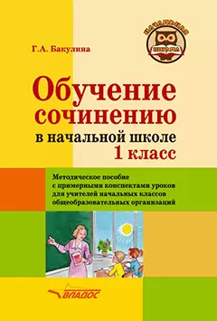 Обучение сочинению в начальной школе. 1 класс: Методическое пособие с примерными конспектами уроков для учителей начальных классов общеобразовательных организаций