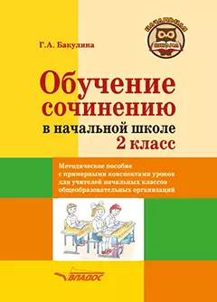 Обучение сочинению в начальной школе. 2 класс: методическое пособие с примерными конспектами уроков для учителей начальных классов общеобразовательных организаций