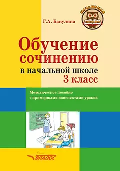 Обучение сочинению в начальной школе. 3 класс: методическое пособие с примерными конспектами уроков