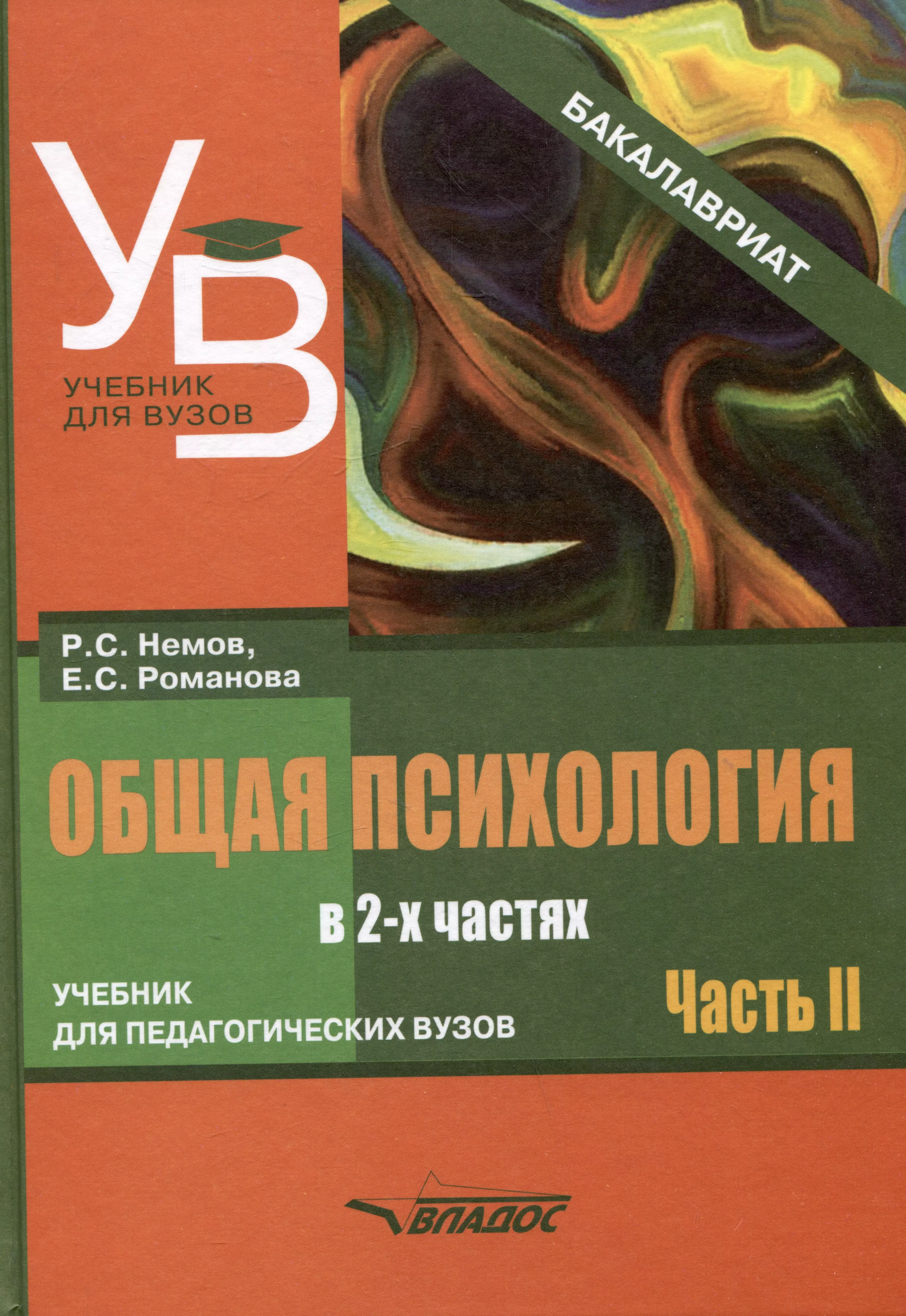 Общая психология: учебник для педагогических вузов. В 2-х частях. Часть 2