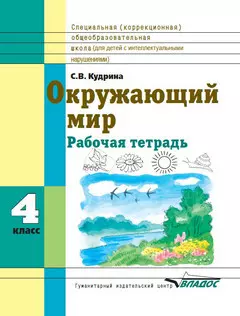 Окружающий мир. 4 класс: Рабочая тетрадь для учащихся специальных (коррекционных) образовательных учреждений VIII вида