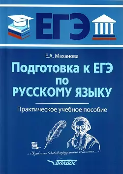 Подготовка к ЕГЭ по русскому языку: практическое учебное пособие