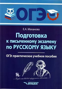 Подготовка к письменному экзамену по русскому языку. ОГЭ по русскому языку: практическое учебное пособие