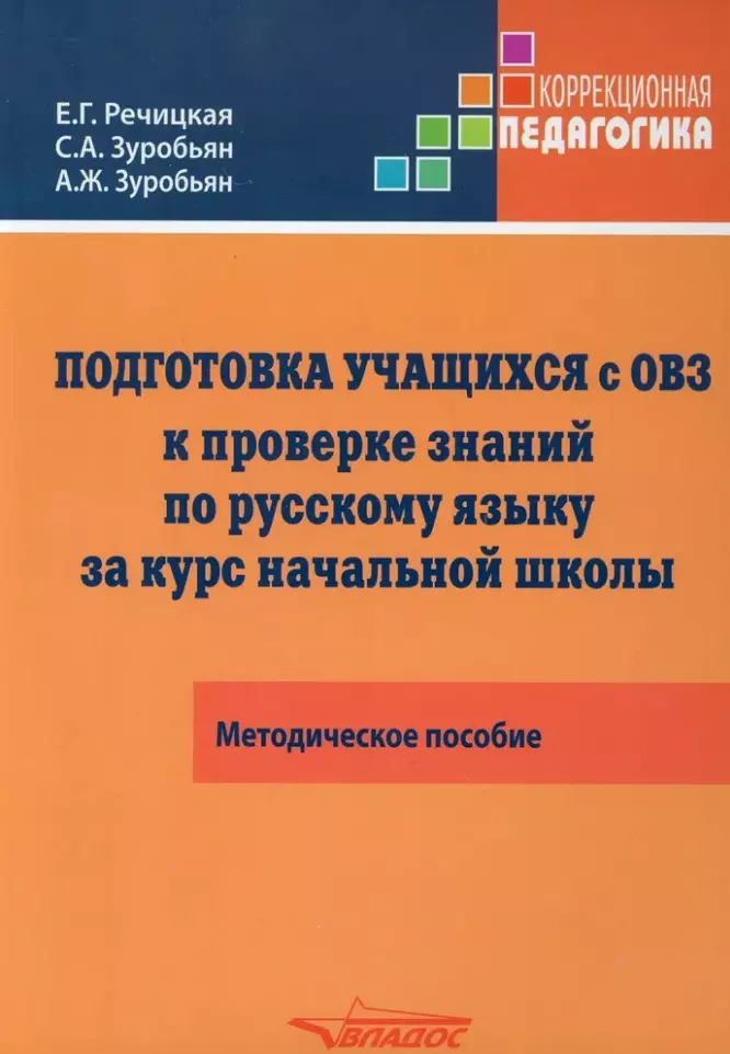 Подготовка учащихся с ограниченными возможностями здоровья (ОВЗ) к проверке знаний по русскому языку за курс начальной школы. КИМ - три формата: методическое пособие