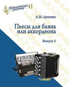 Пьесы для баяна или аккордеона. Выпуск 2: пособие для музыкальных школ и училищ. [Ноты]