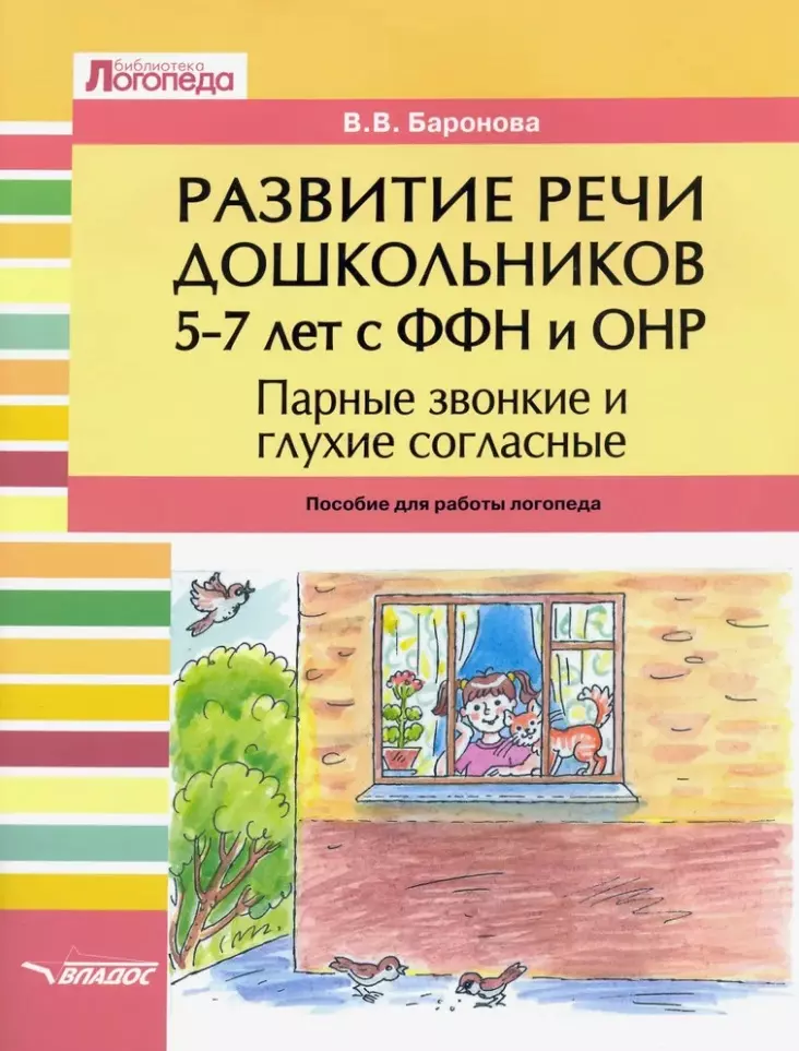 Развитие речи дошкольников 5-7 лет с ФФН и ОНР. Парные звонкие и глухие согласные: пособие для работы логопеда