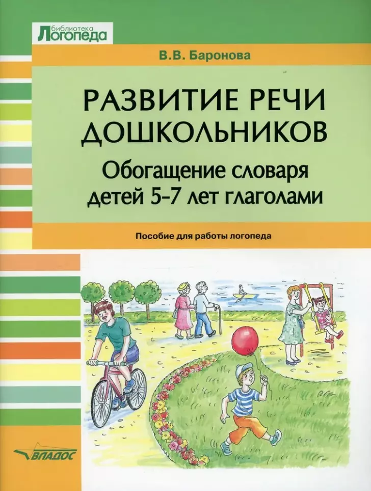 Развитие речи дошкольников. Обогащение словаря детей 5-7 лет глаголами: пособие для работы логопеда