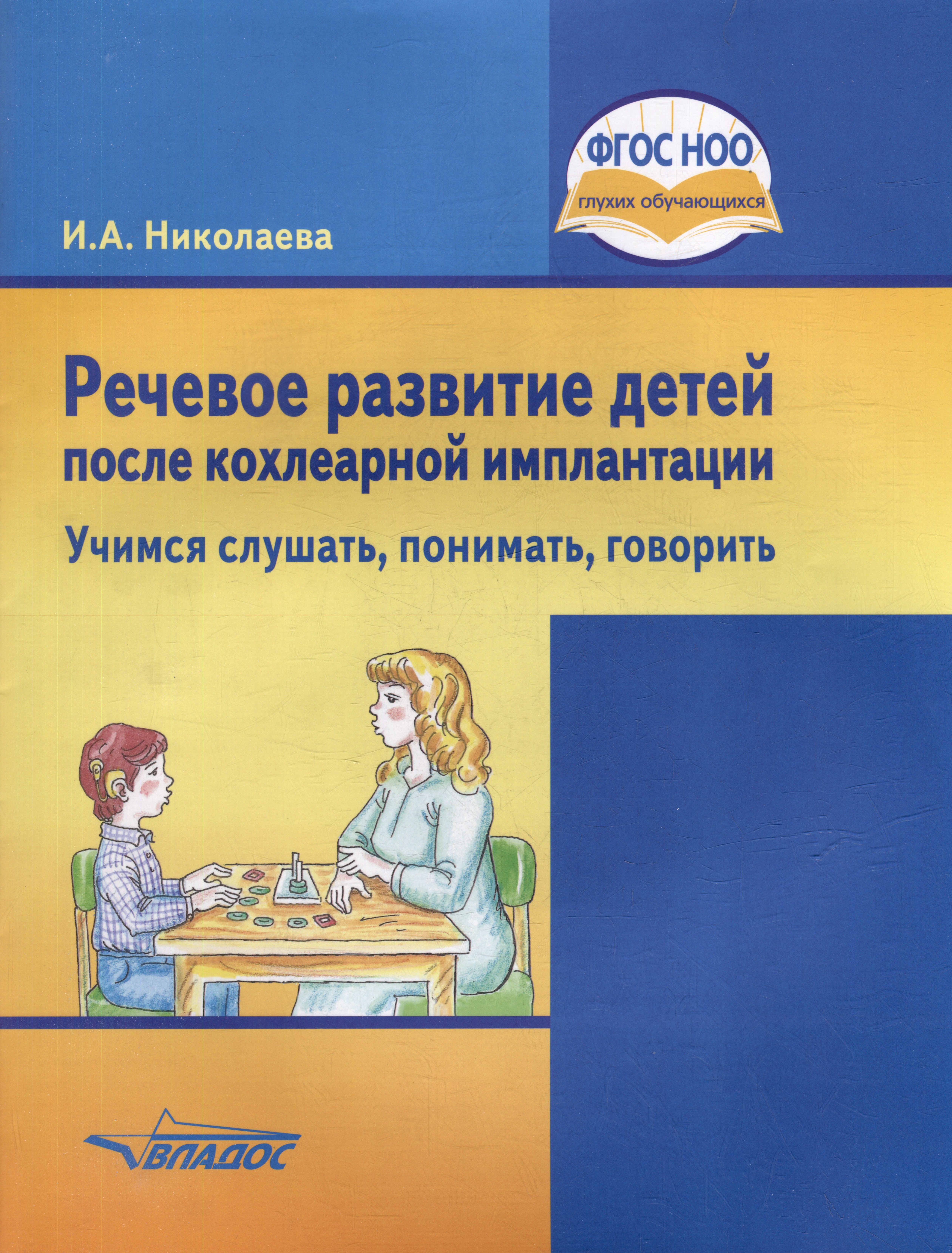 Речевое развитие детей после кохлеарной имплантации. "Учимся слушать, понимать, говорить": учеб. пособ. для общеобразовательных организаций, реализующих ФГОС НОО ОВЗ для глухих, слабослышащих и позднооглохших детей