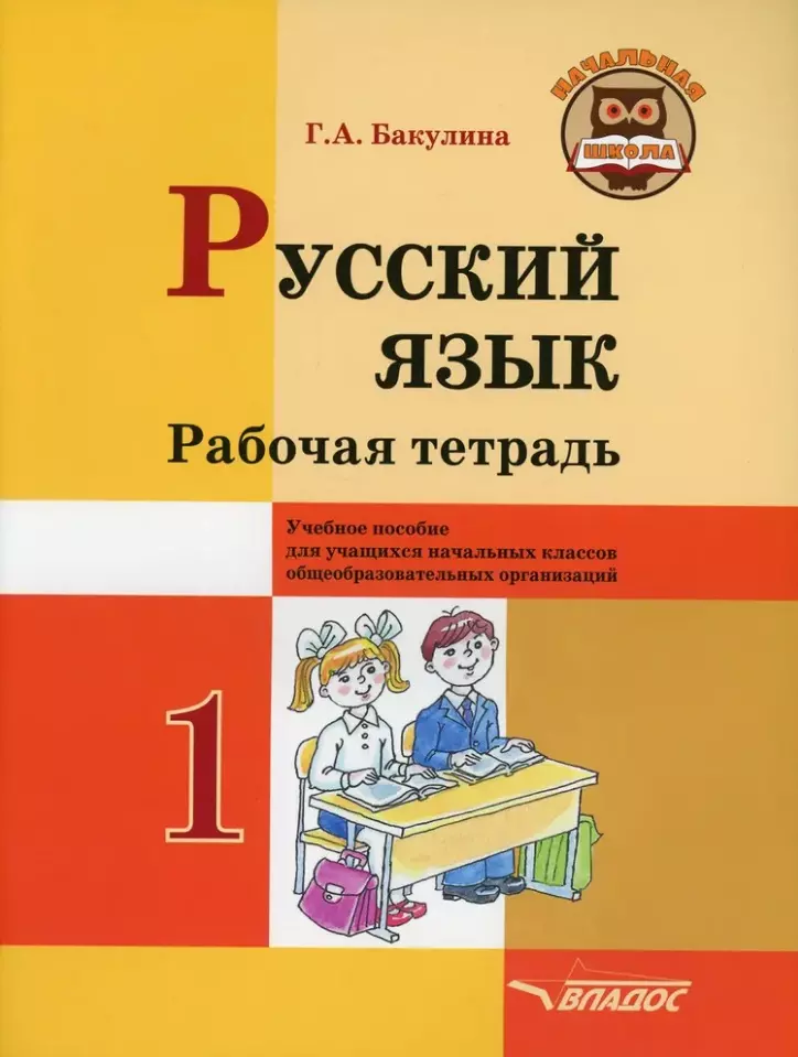 Русский язык. Рабочая тетрадь. 1 класс: учебное пособие для учащихся начальных классов общеобразовательных организаций.