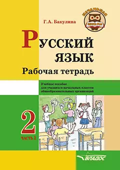 Русский язык. Рабочая тетрадь. 2 класс. В 2-х частях. Часть 1: учебное пособие для учащихся начальных классов общеобразовательных организаций