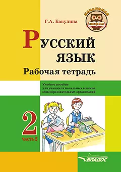 Русский язык. Рабочая тетрадь. 2 класс. В 2-х частях. Часть 2: учебник пособие для учащихся начальных классов общеобразовательных организаций