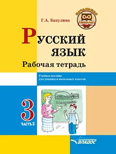 Русский язык. Рабочая тетрадь. 3 класс. В 2-х частях. Часть 2: учебное пособие для учащихся начальных классов общеобразовательных организаций