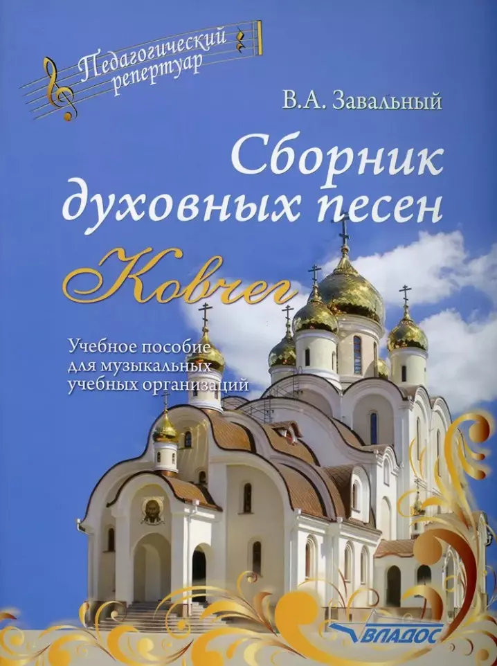 Сборник духовных песен. "Ковчег": учебное пособие для музыкальных учебных организаций [ноты]