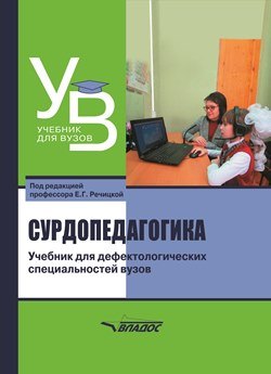 

Сурдопедагогика: учебник для дефектологических специальностей вузов