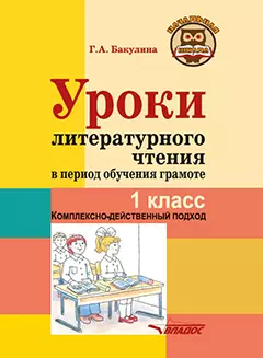 Уроки литературного чтения в период обучения грамоте. 1 класс. Комплексно-действенный подход: методическое пособие с примерными разработками уроков для учителя начальных классов общеобразовательных организаций