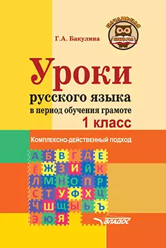 Уроки русского языка в период обучения грамоте: комплексно-действенный подход. 1 класс. Методическое пособие с примерными разработками уроков для учителя начальных классов общеобразовательных организаций