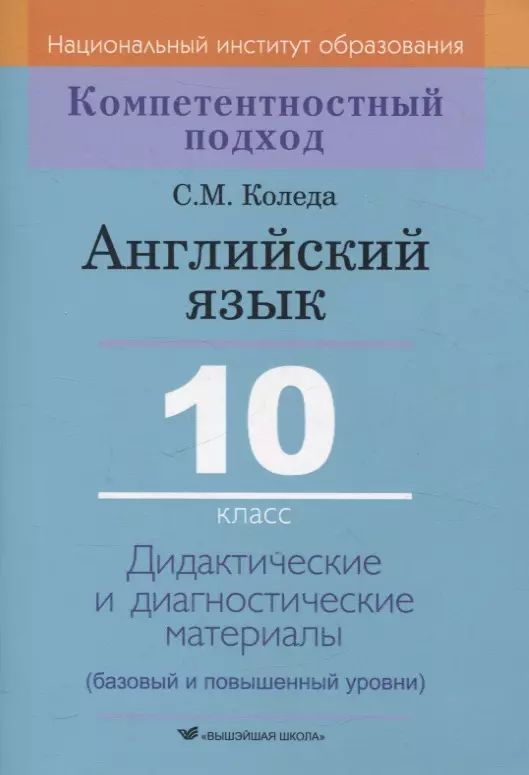 Английский язык. 10 класс. Дидактические и диагностические материалы