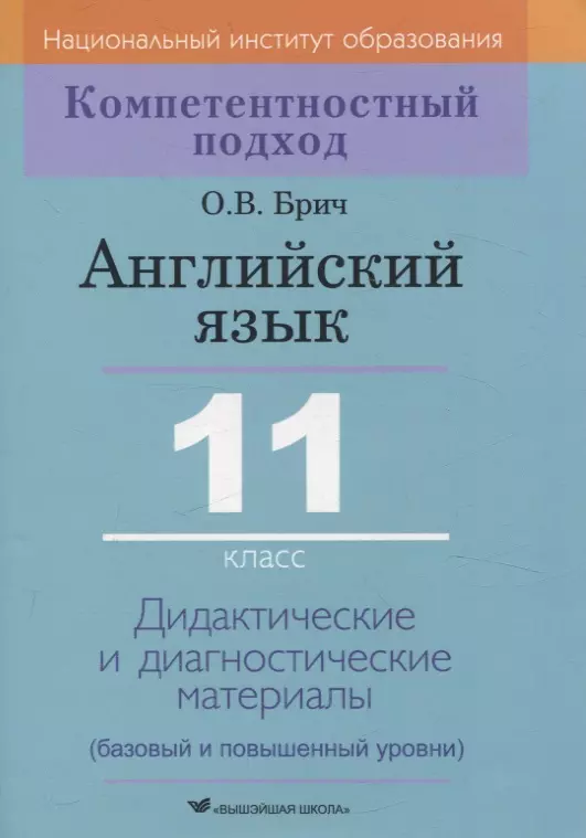 Английский язык. 11 класс. Дидактические и диагностические материалы