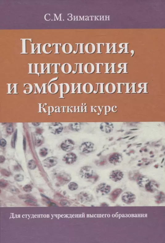 Гистология, цитология и эмбриология. Краткий курс