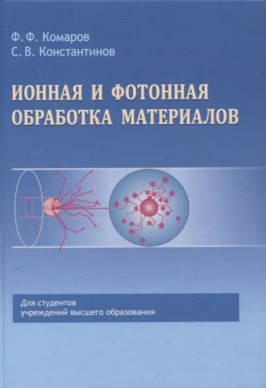 Ионная и фотонная обработка материалов