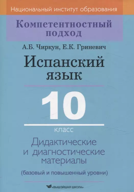 Испанский язык. 10 класс. Дидактические и диагностические материалы