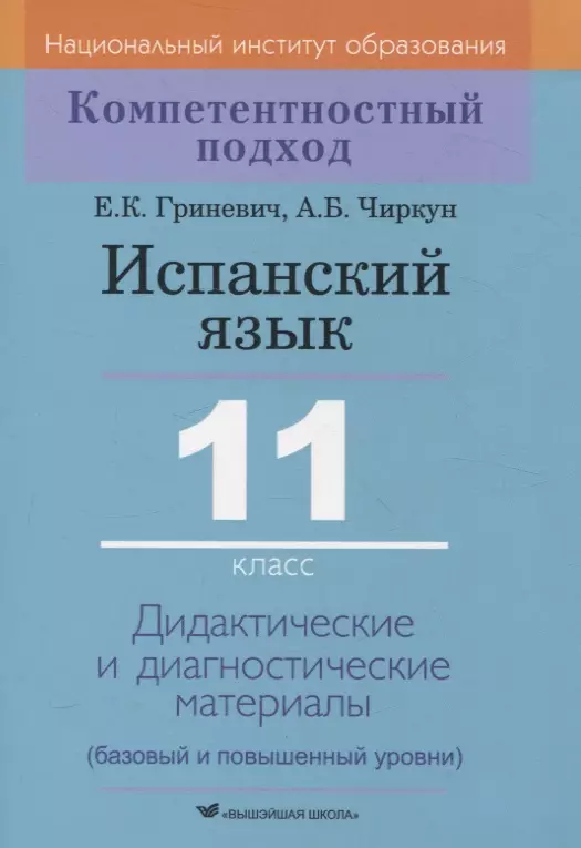 Испанский язык. 11 класс. Дидактические и диагностические материалы