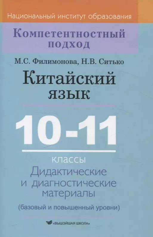 Китайский язык. 10-11 классы. Дидактические и диагностические материалы