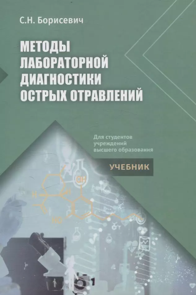 Методы лабораторной диагностики острых отравлений