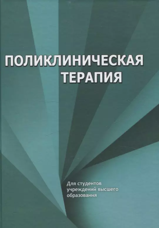 Поликлиническая терапия