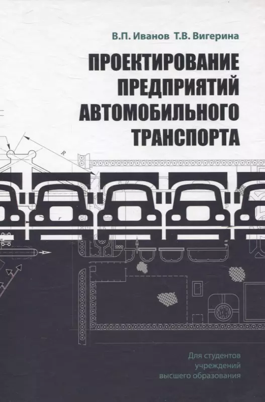 Иванов Владимир Петрович, Вигерина Татьяна Владимировна Проектирование предприятий автомобильного транспорта