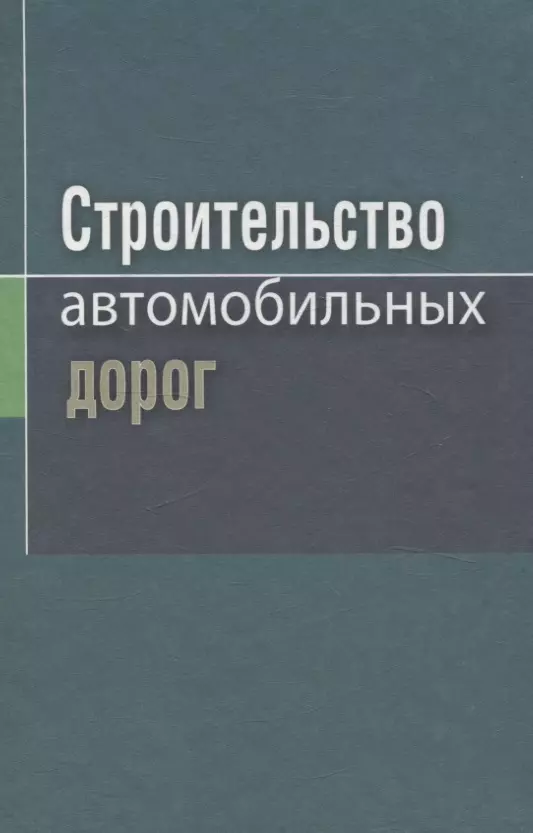 Ковалев Ярослав Никитич Строительство автомобильных дорог