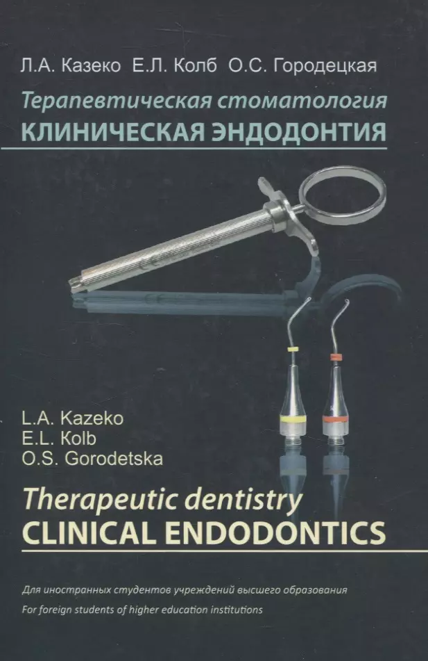 Терапевтическая стоматология. Клиническая эндодонтия (на англ. языке)