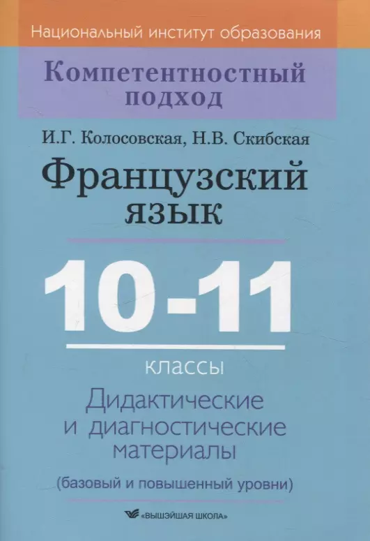 Французский язык. 10-11 классы. Дидактические и диагностические материалы