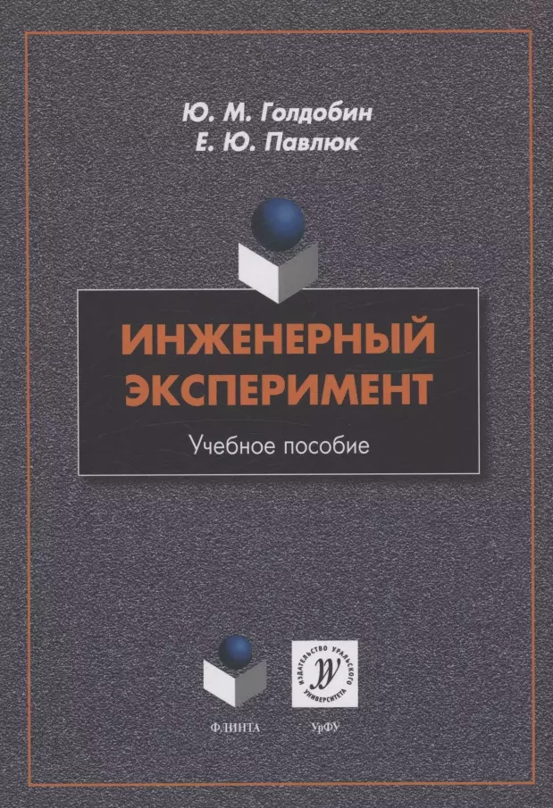 Инженерный эксперимент : учебное пособие