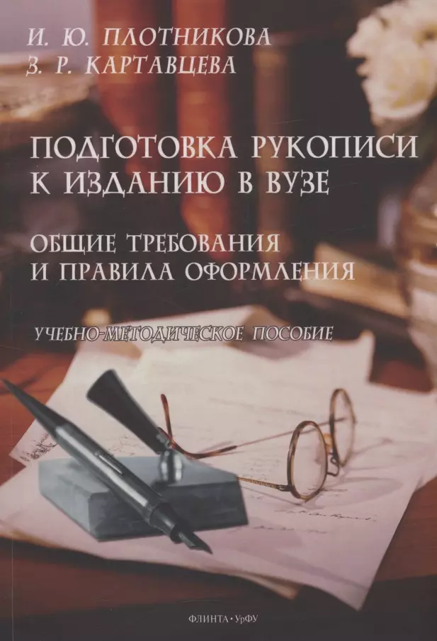 Подготовка рукописи к изданию в вузе: общие требования и правила оформления