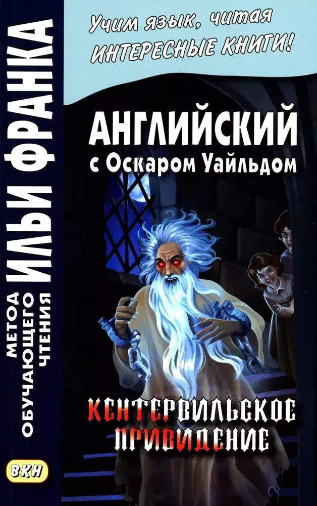 Английский с Оскаром Уайльдом. Кентервильское привидение