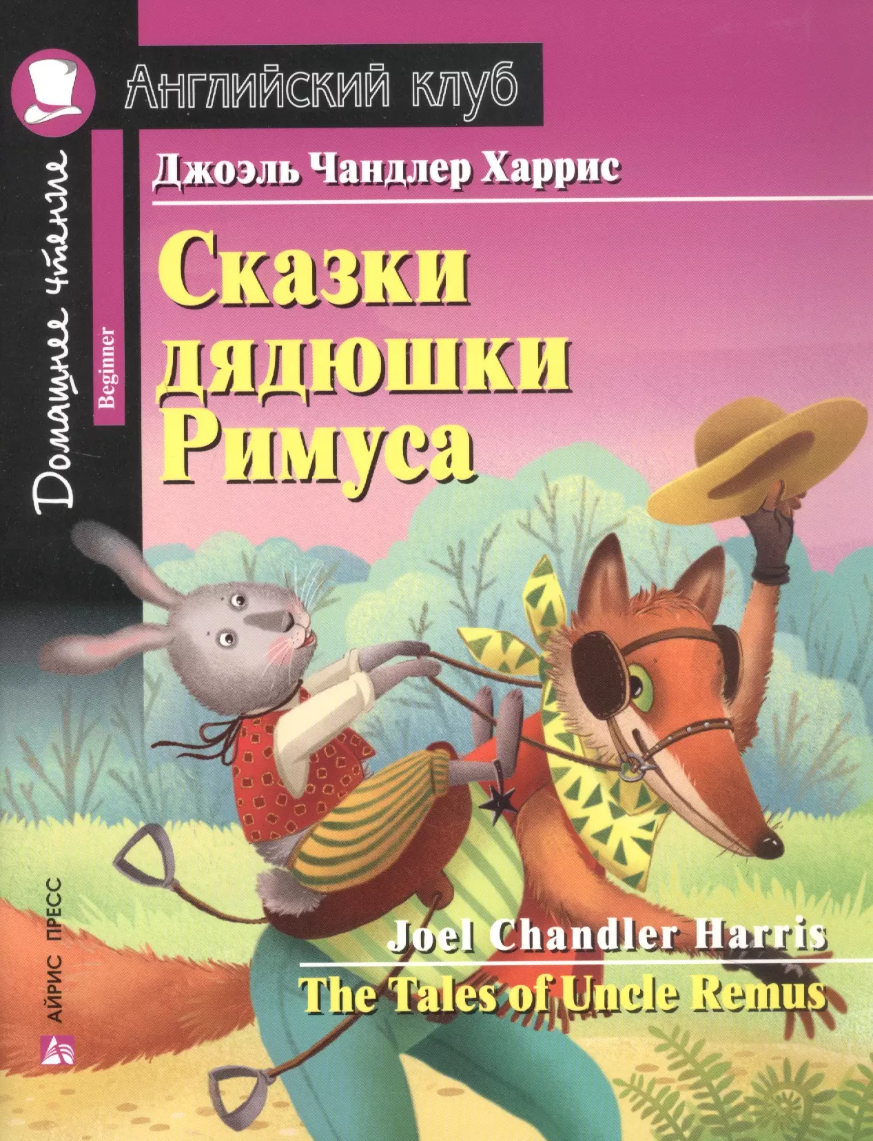 Харрис Джоэль Чандлер Сказки дядюшки Римуса = The Tales of Uncle Remus. Домашнее чтение с заданиями по новому ФГОС