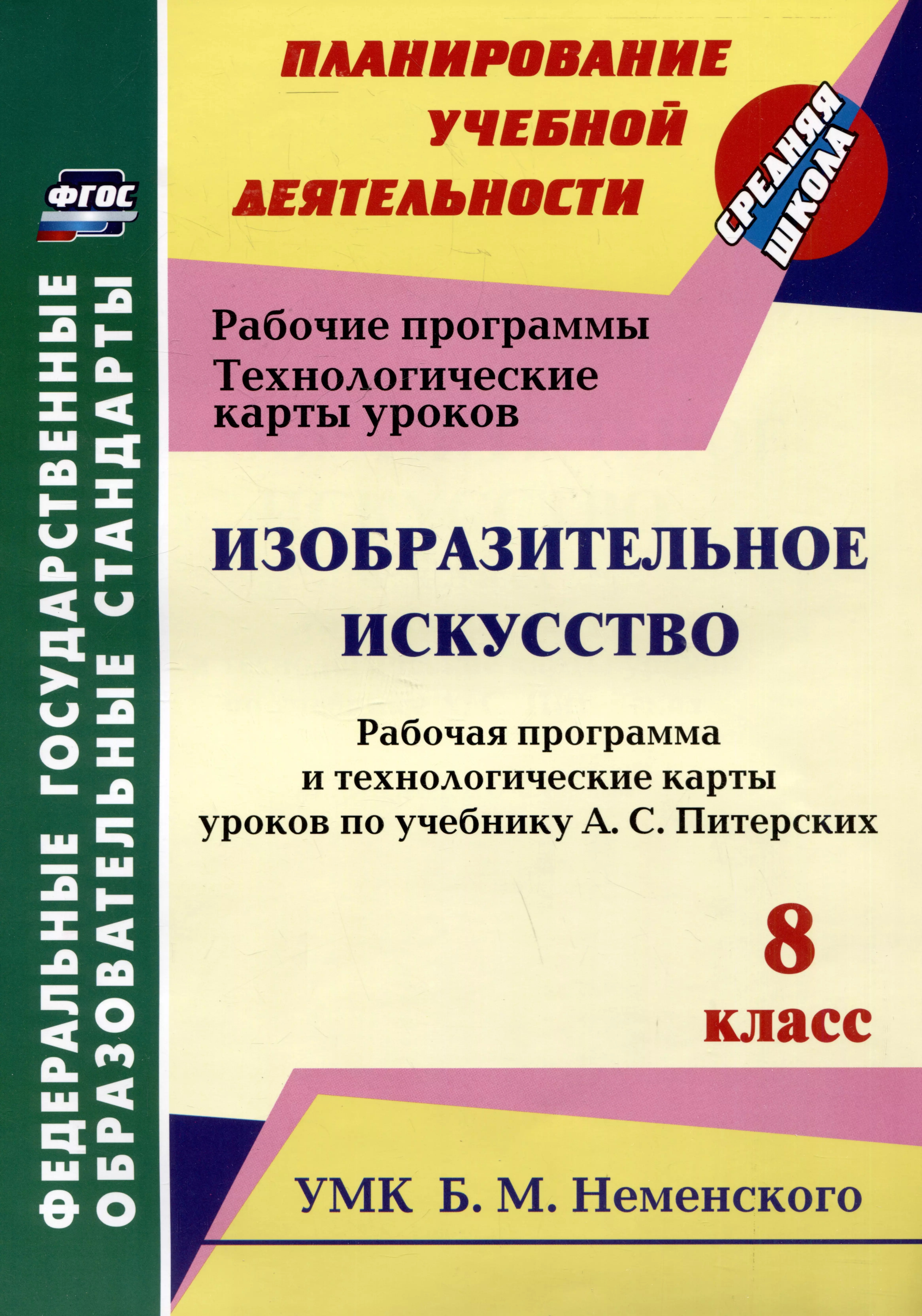 Изобразительное искусство. 8 класс. Рабочая программа и технологические карты уроков по учебнику А.С. Питерских