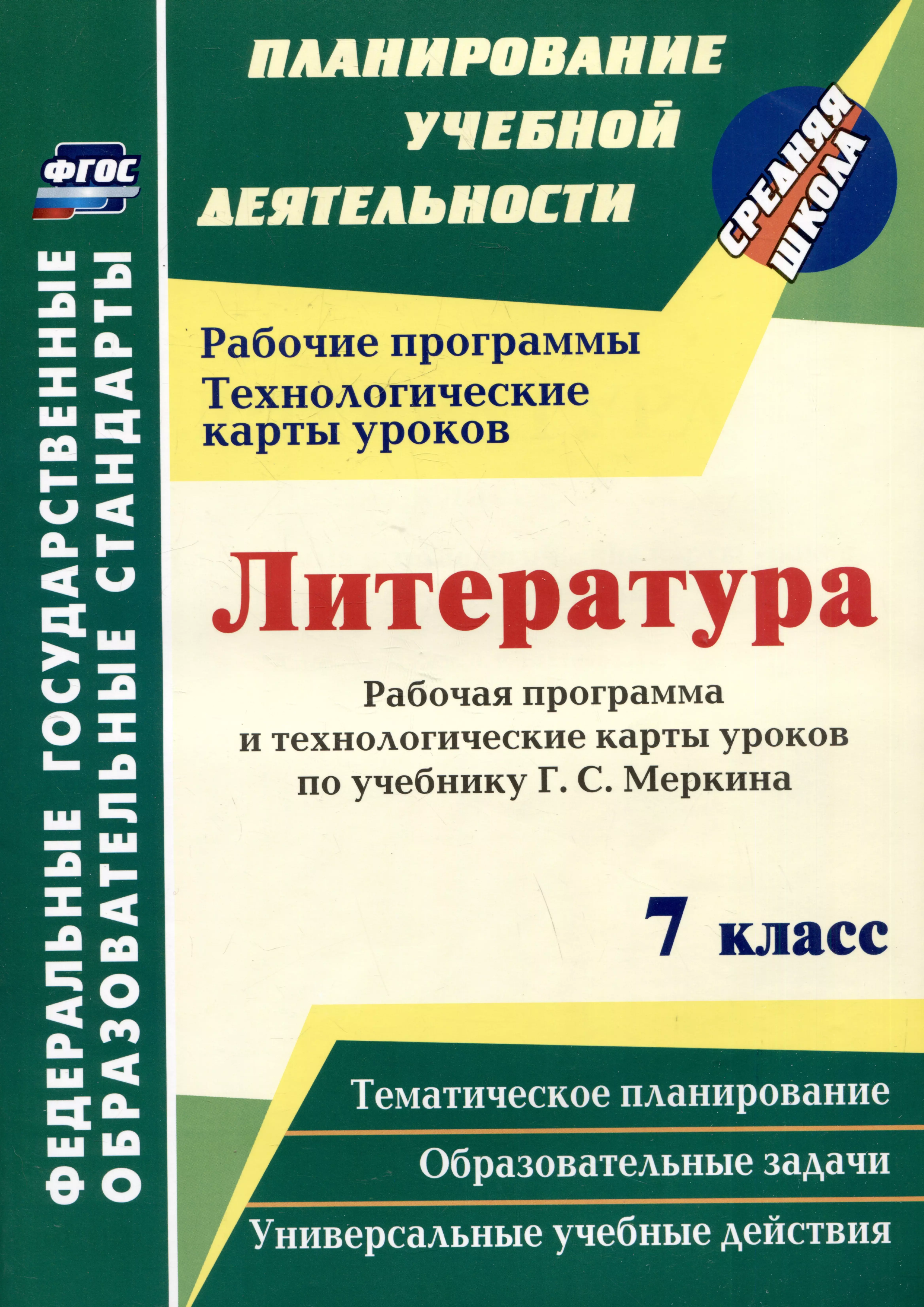 Литература. 7 класс: рабочая программа и технологические карты уроков по учебнику Г.С. Меркина