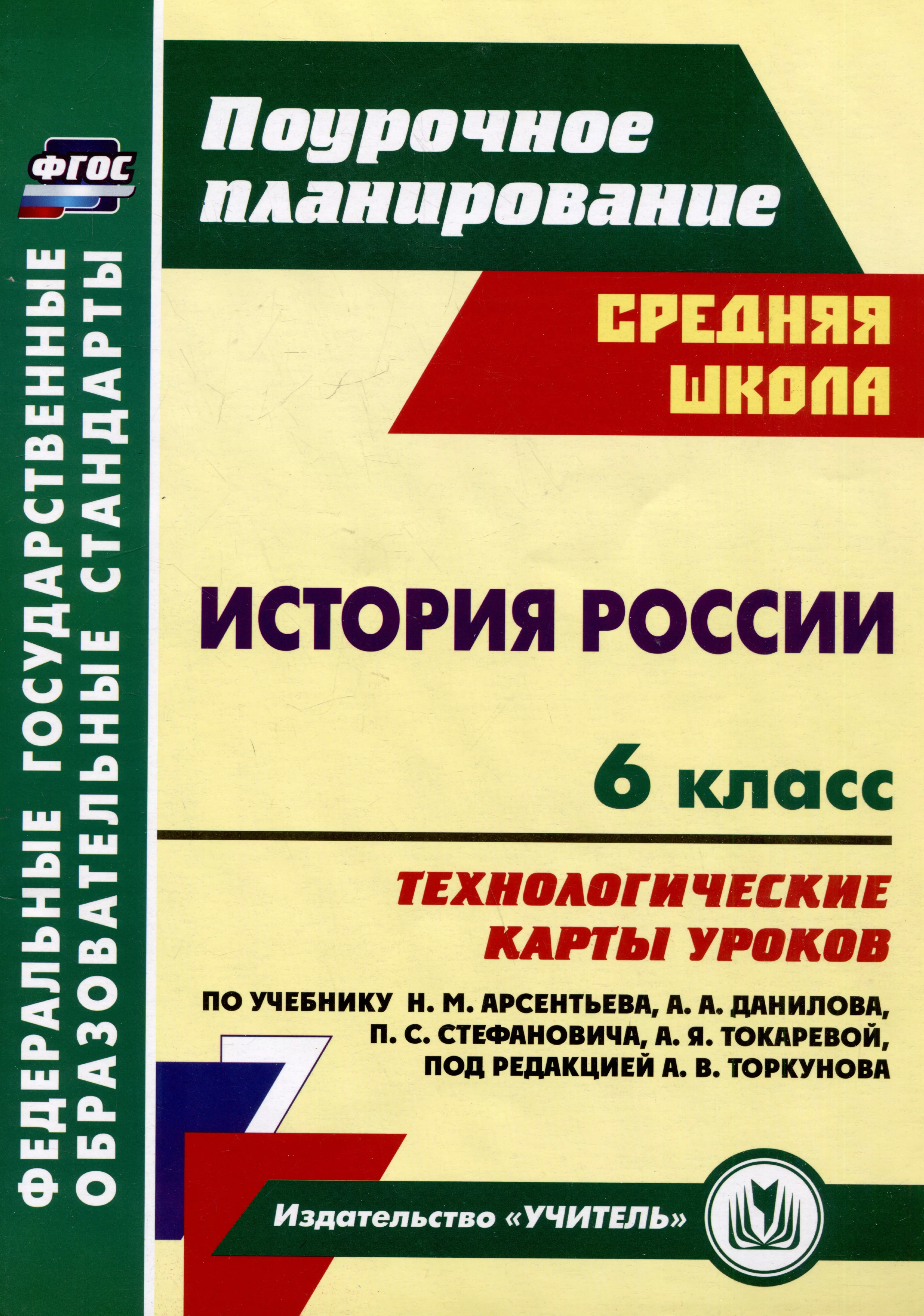 История России. 6 класс: технологические карты уроков по учебнику Н.М. Арсентьева, А.А. Данилова, П.С. Стефановича, А.Я. Токаревой, под редакцией А.В. Торкунова