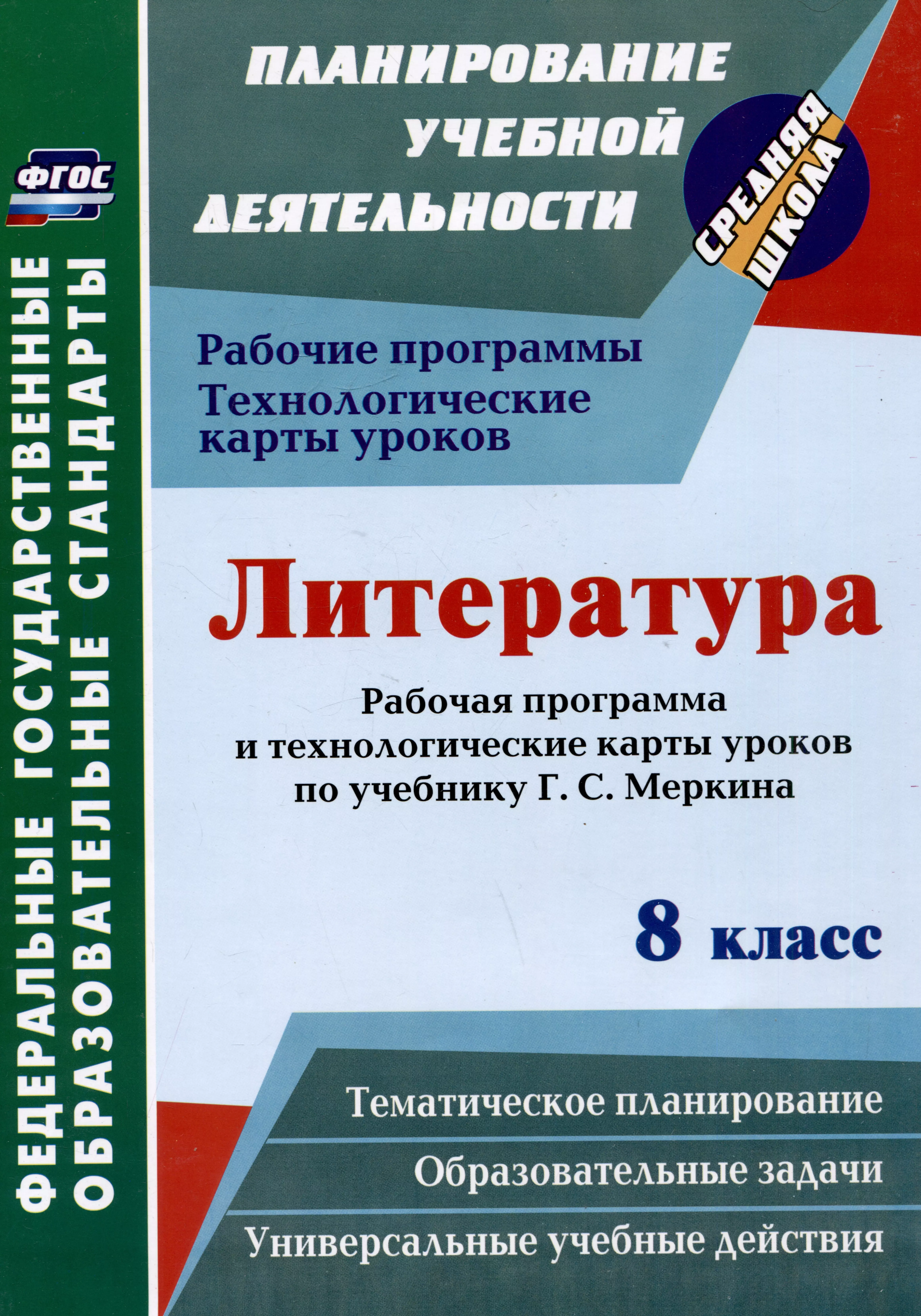 Литература. 8 класс: рабочая программа и технологические карты уроков по учебнику Г.С. Меркина