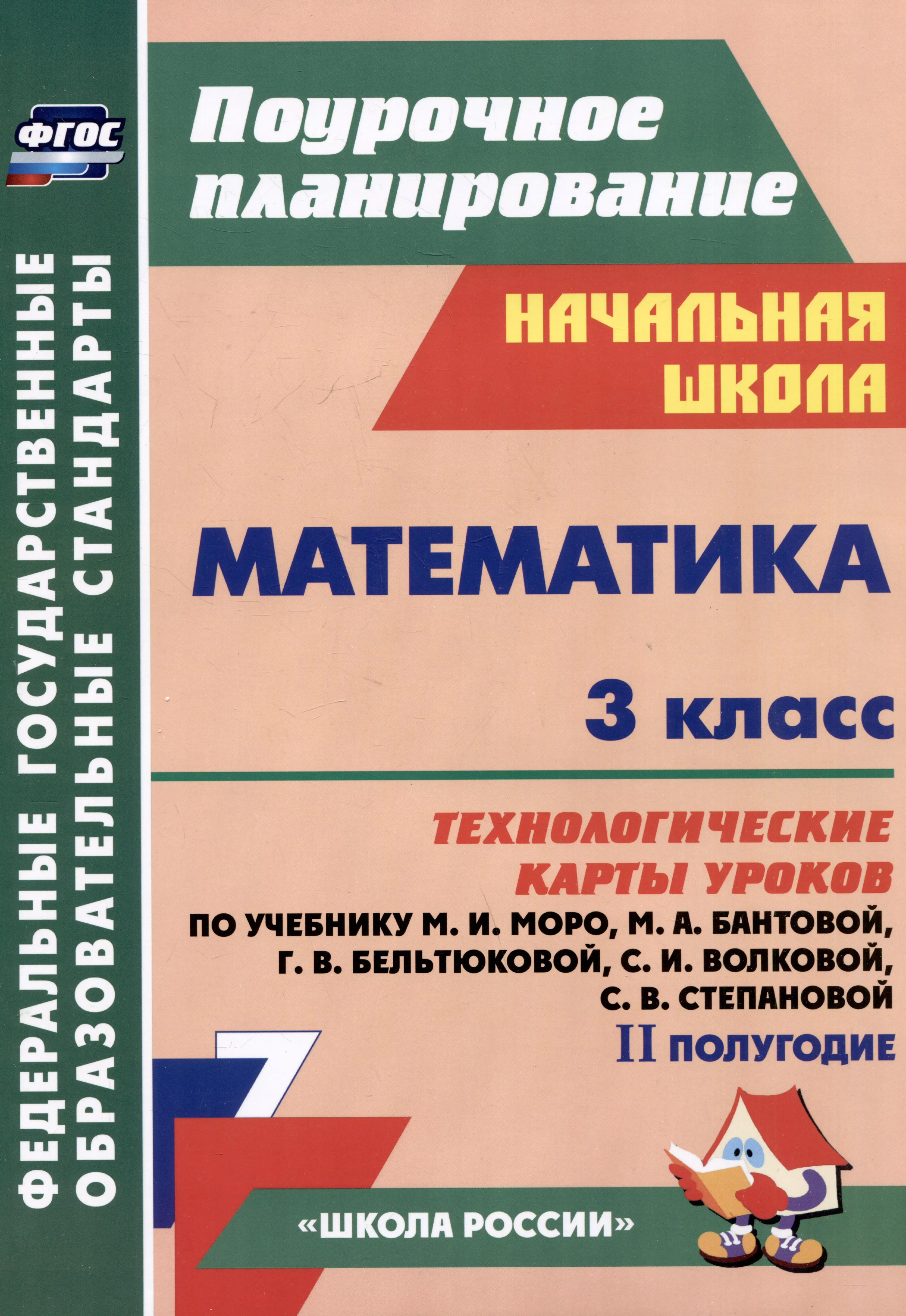 Математика. 3 класс. Технологические карты уроков по учебнику М.И. Моро, М.А. Бантовой, Г.В. Бельтюковой, С.И. Волковой, С.В. Степановой. II полугодие