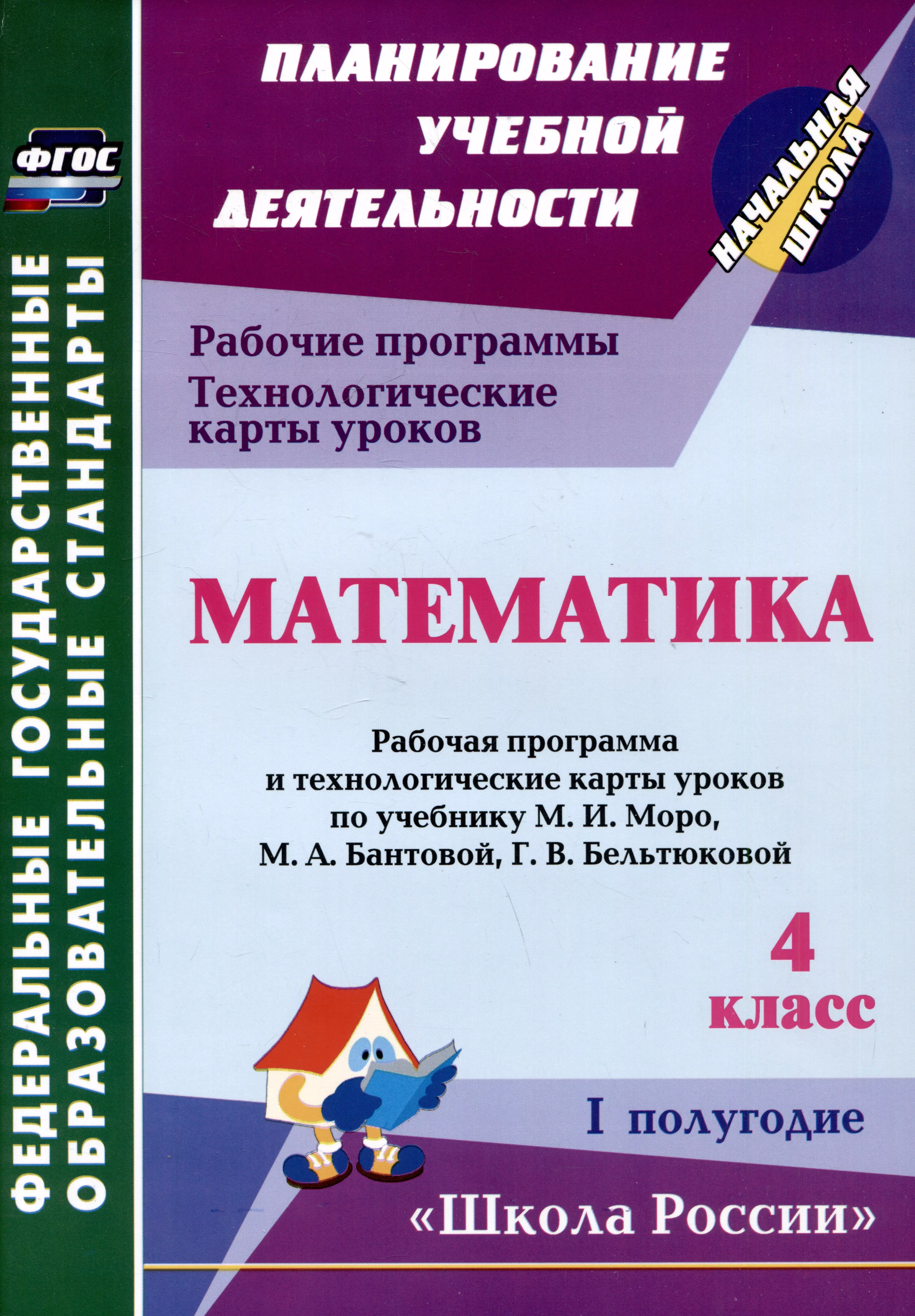 Математика. 4 класс. Рабочая программа и технологические карты уроков по учебнику М.И. Моро, М.А. Бантовой, Г.В. Бельтюковой. I полугодие